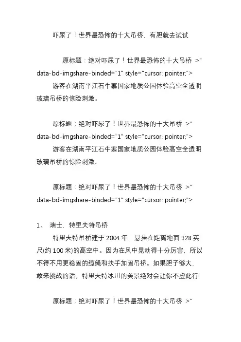 吓尿了!世界最恐怖的十大吊桥,有胆就去试试