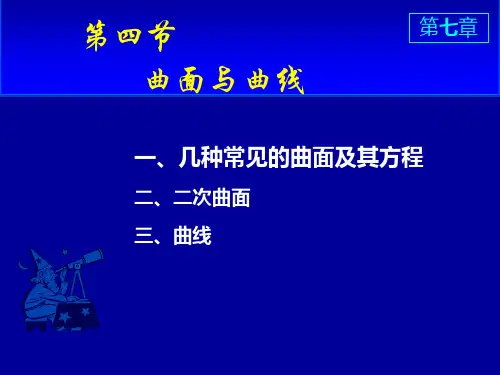 几种常见的曲面及其方程28089