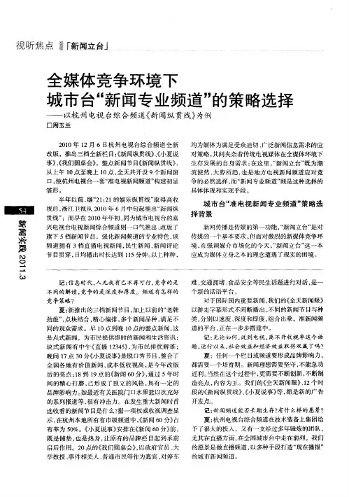 全媒体竞争环境下城市台“新闻专业频道”的策略选择——以杭州电视台综合频道《新闻纵贯线》为例