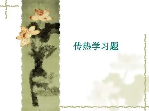 传热学例题讲解