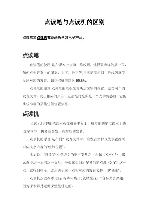 点读笔与点读机的区别