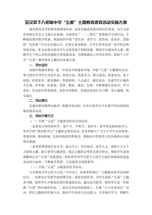 “五爱''德育教育主题活动实施方案