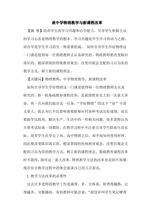 中学物理教学与新课程改革