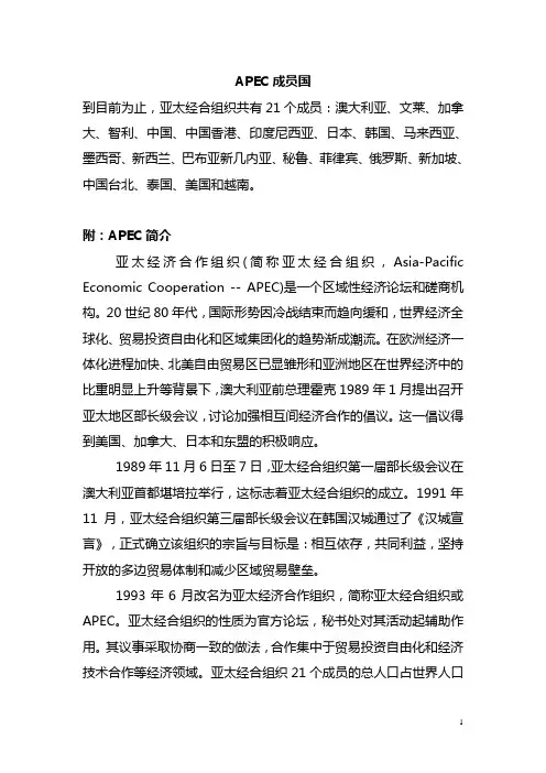 APEC成员国及APEC简介
