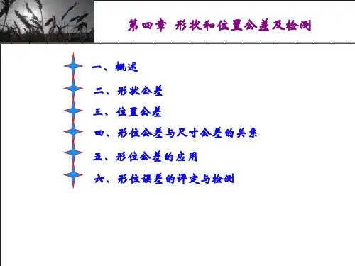 形状和位置公差及检测汇总