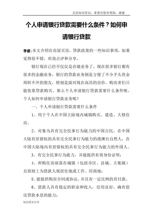 个人申请银行贷款需要什么条件？如何申请银行贷款