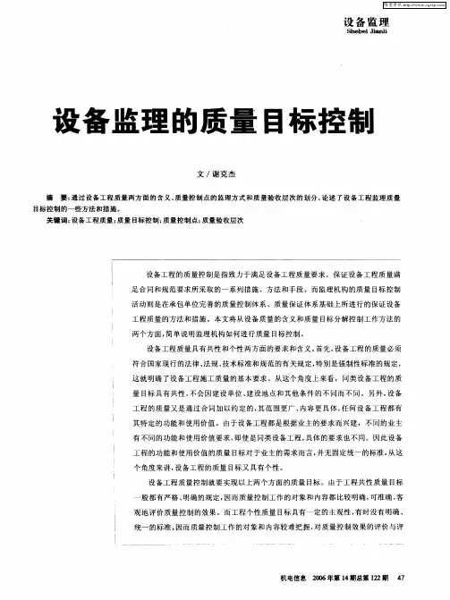 设备监理的质量目标控制