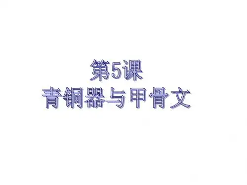 部编人教版七年级历史上册课件：第5课 青铜器与甲骨文(共30张PPT)
