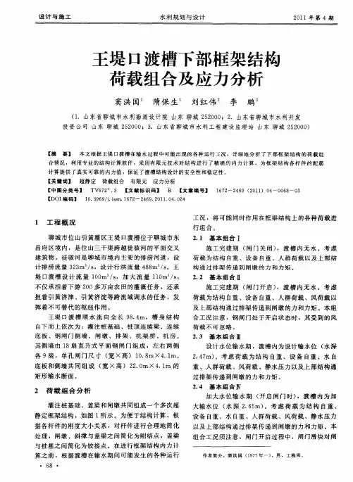 王堤口渡槽下部框架结构荷载组合及应力分析