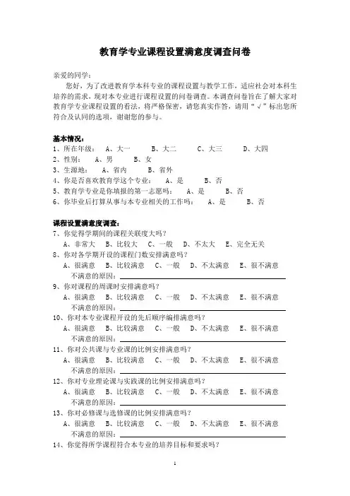 课程设置满意度调查问卷