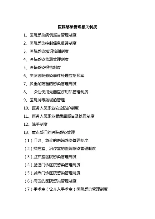 新编医院感染管理相关制度