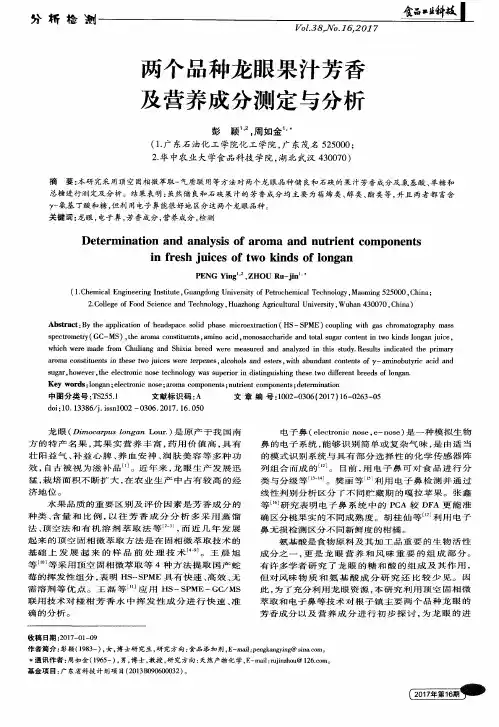 两个品种龙眼果汁芳香及营养成分测定与分析