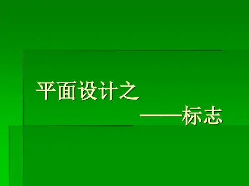 LOGO标志设计ps精品PPT课件