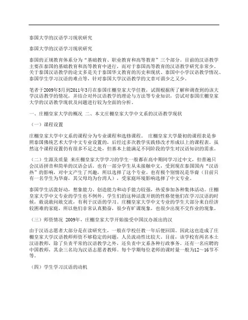 [泰国,大学,汉语,其他论文文档]泰国大学的汉语学习现状研究