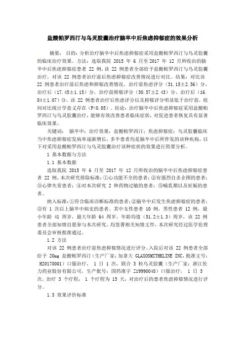 盐酸帕罗西汀与乌灵胶囊治疗脑卒中后焦虑抑郁症的效果分析
