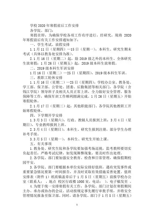 学校2020年寒假前后工作安排 (2)