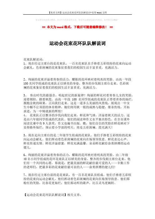 【优质文档】运动会花束花环队队解说词-实用word文档 (2页)