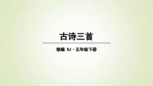 五年级下册语文古诗三首