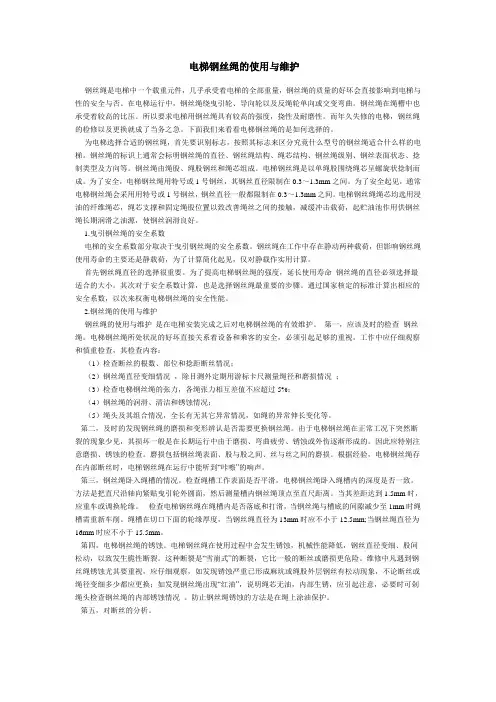 电梯钢丝绳的使用与维护