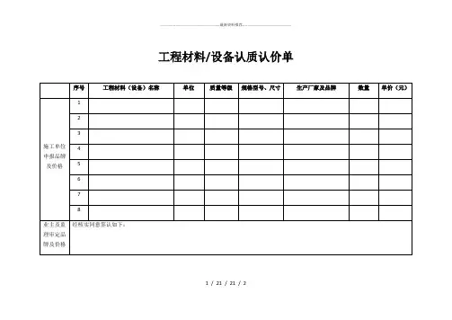 工程材料、设备认质认价单