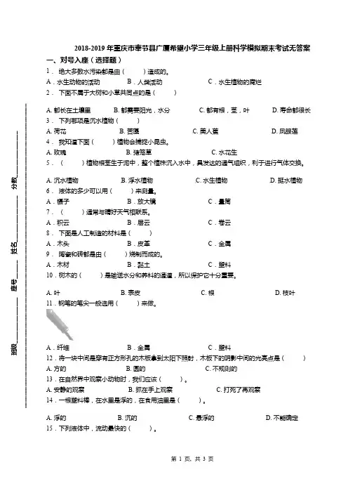 2018-2019年重庆市奉节县广厦希望小学三年级上册科学模拟期末考试无答案