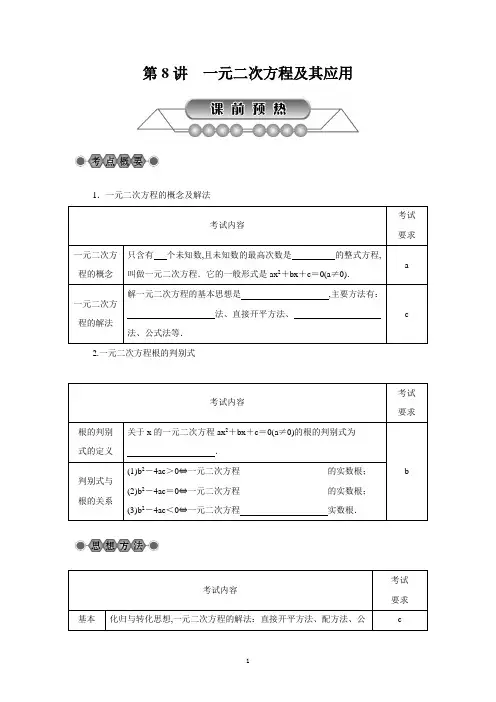 2018年浙江省中考数学《第8讲：一元二次方程及其应用》总复习讲解