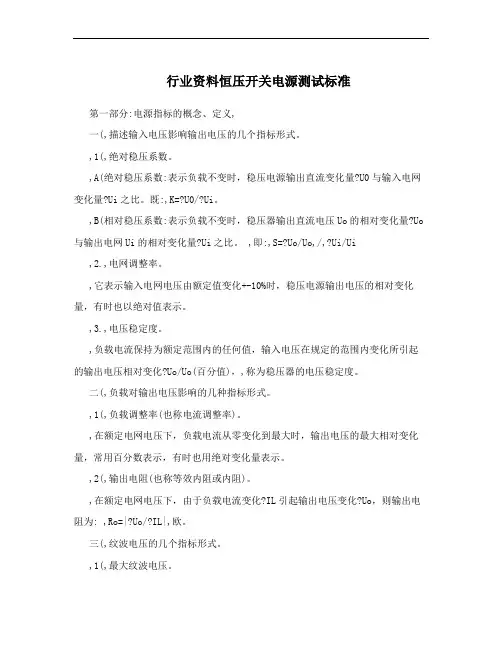 行业资料恒压开关电源测试标准