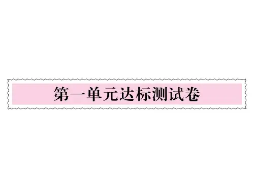 四年级上册语文习题课件- 第1单元达标测试卷|语文S版 (共10张PPT)