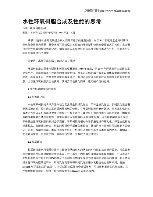 水性环氧树脂合成及性能的思考