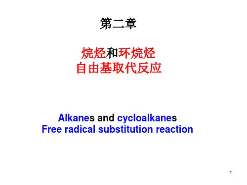 第二章 烷烃和环烷烃 自由基取代反应(修正)
