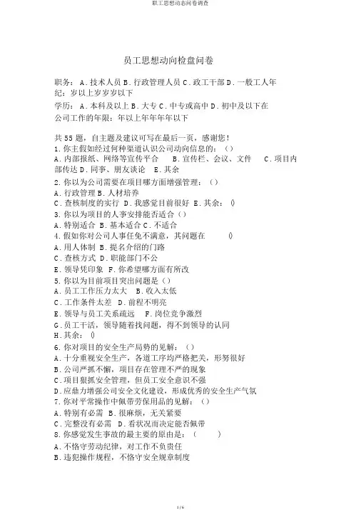 职工思想动态问卷调查