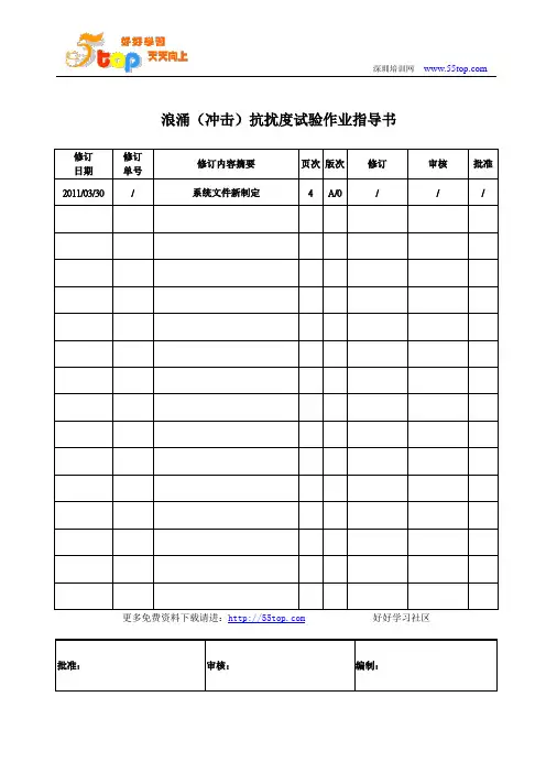 浪涌冲击抗扰度试验作业指导书