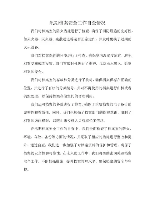 汛期档案安全工作自查情况