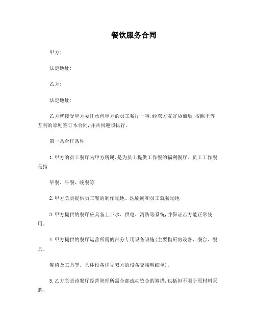 餐饮服务合同 3