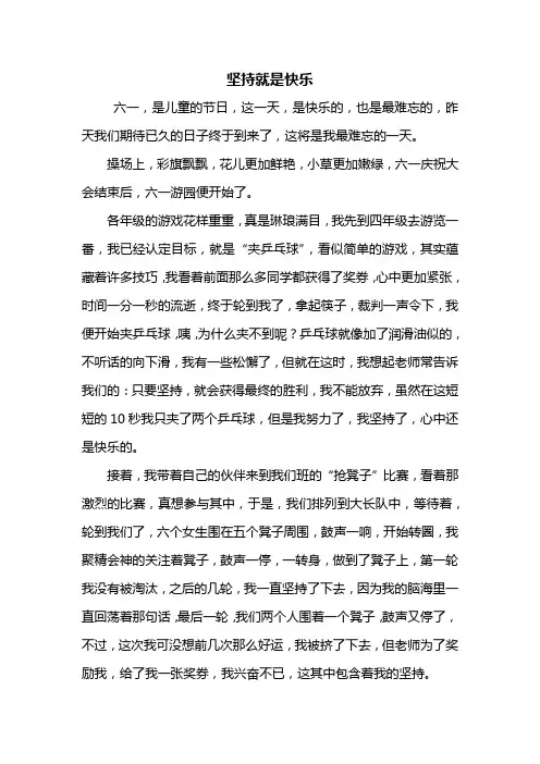 五年级作文：坚持就是快乐作文600字
