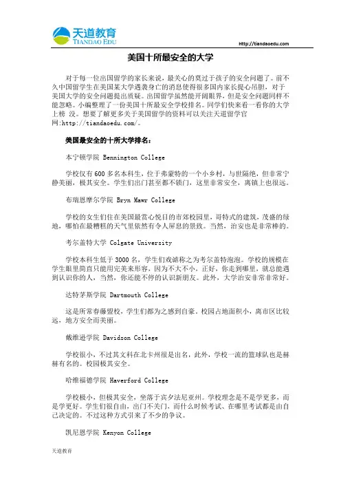 【天道独家】美国十所最安全的大学