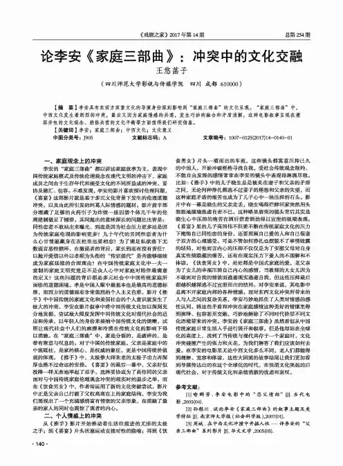 论李安《家庭三部曲》：冲突中的文化交融