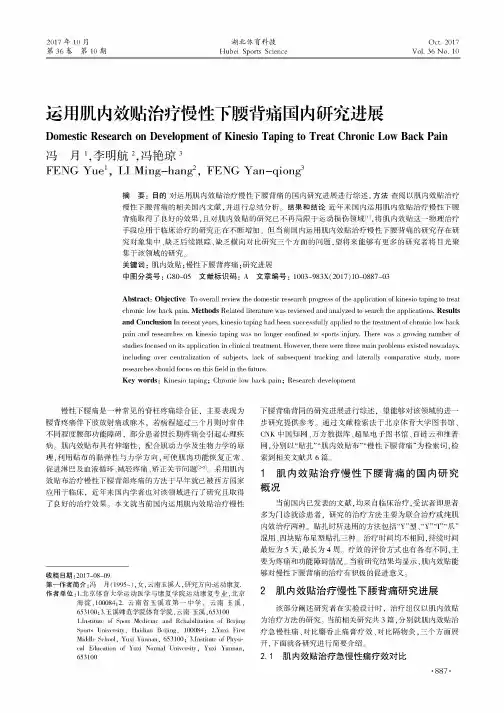 运用肌内效贴治疗慢性下腰背痛国内研究进展