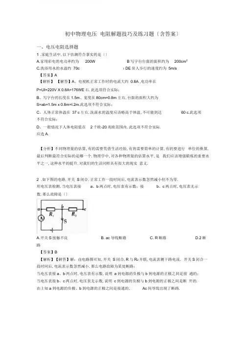 初中物理电压电阻解题技巧及练习题(含答案)