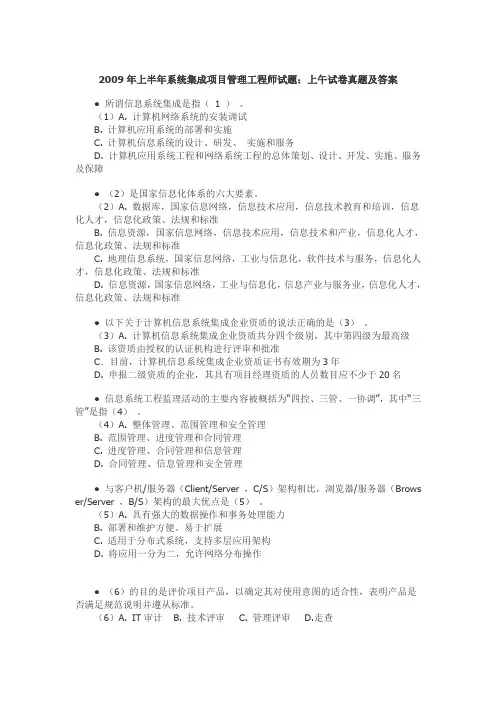 2009年上半年系统集成项目管理工程师试题：上午试卷真题及答案