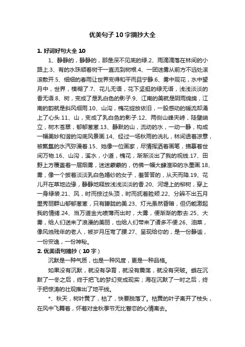 优美句子10字摘抄大全