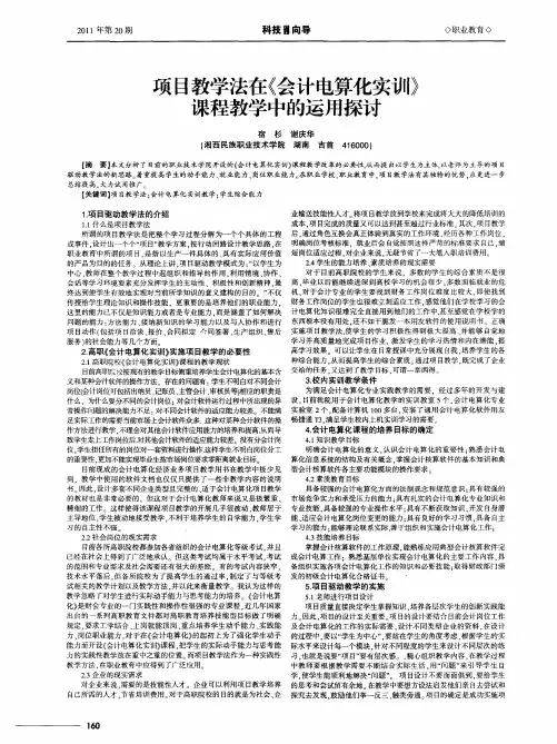项目教学法在《会计电算化实训》课程教学中的运用探讨