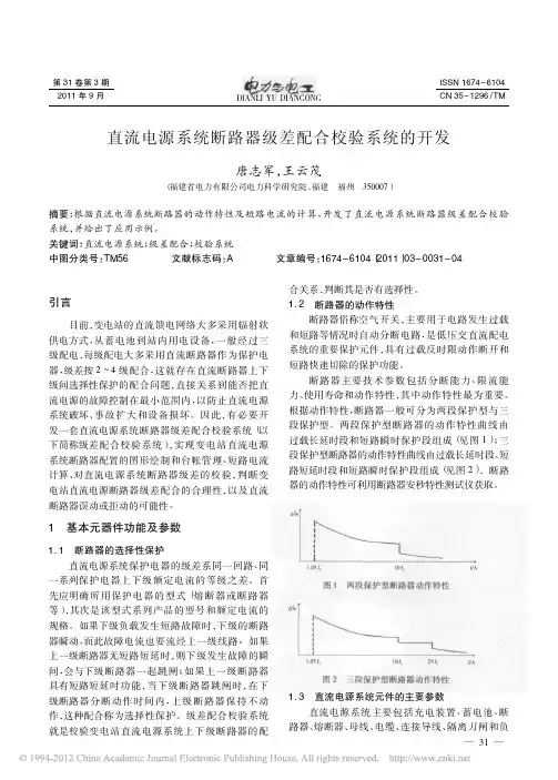 直流电源系统断路器级差配合校验系统的开发