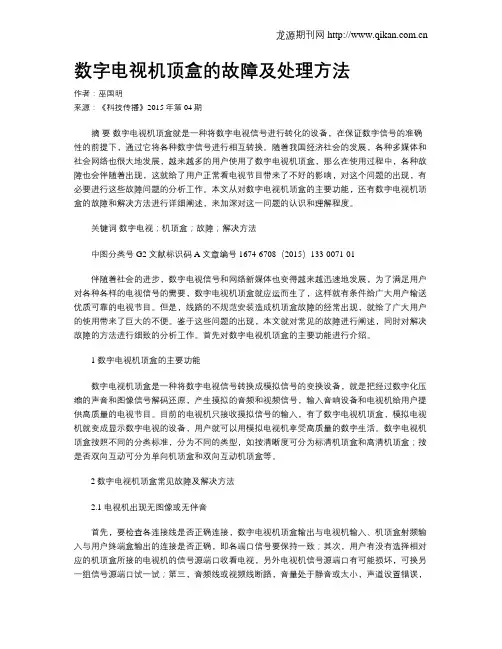 数字电视机顶盒的故障及处理方法