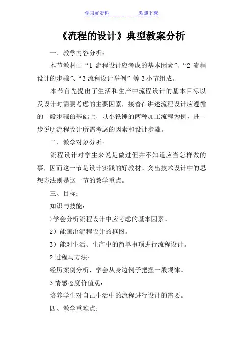 《流程的设计》典型教案分析