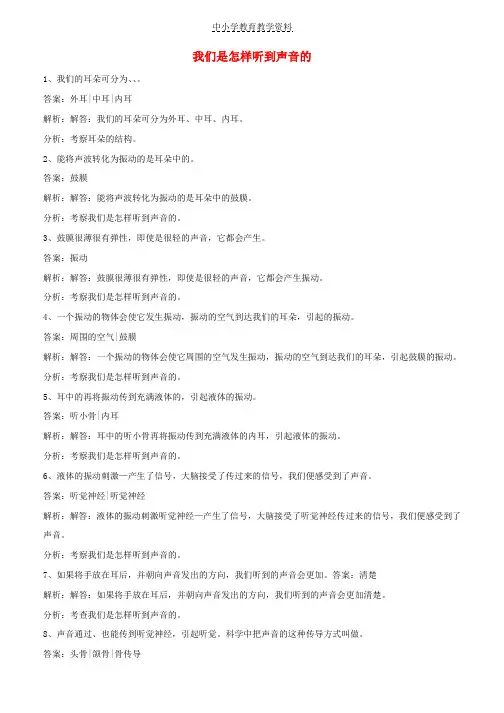 四年级科学上册3-6我们是怎样听到声音的练习教科版(1)