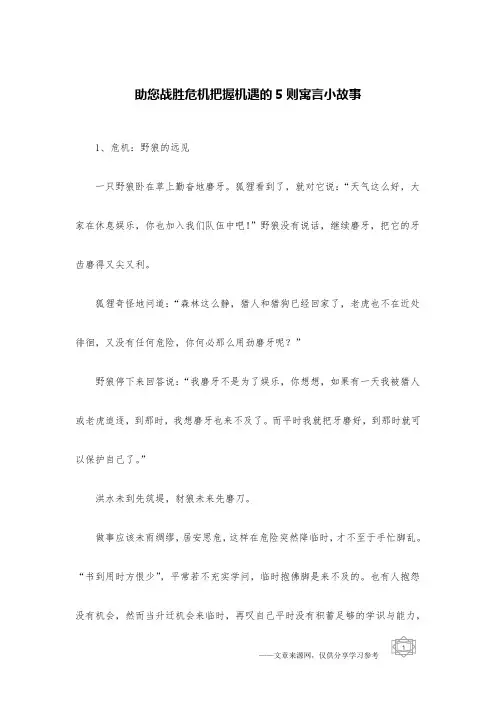 助您战胜危机把握机遇的5则寓言小故事