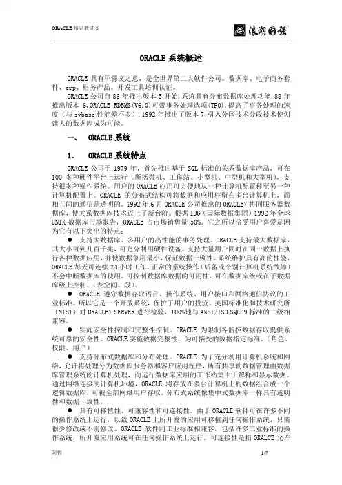 Oracle系列培训教程之一： oracle简介