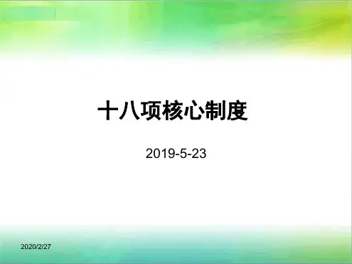 2019年新版十八项核心制度