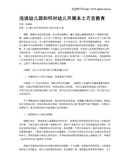 浅谈幼儿园如何对幼儿开展本土方言教育